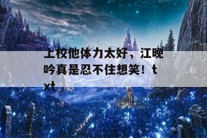 上校他体力太好，江晚吟真是忍不住想笑！txt