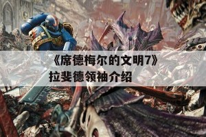 《席德梅尔的文明7》拉斐德领袖介绍