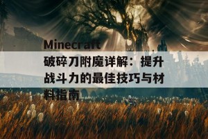 Minecraft 破碎刀附魔详解：提升战斗力的最佳技巧与材料指南