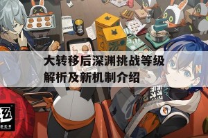 大转移后深渊挑战等级解析及新机制介绍