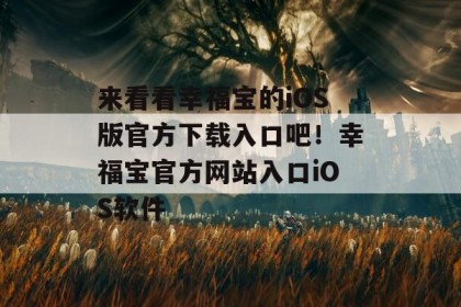 来看看幸福宝的iOS版官方下载入口吧！幸福宝官方网站入口iOS软件