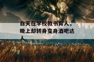 白天在学校教书育人，晚上却转身变身酒吧达人