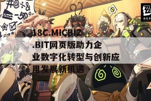 18C.MICBIZ.BIT网页版助力企业数字化转型与创新应用发展新机遇