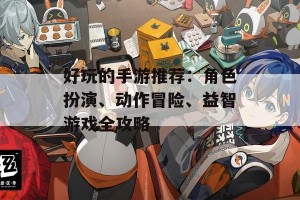 好玩的手游推荐：角色扮演、动作冒险、益智游戏全攻略