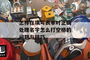 怎样在填写表单时正确处理名字怎么打空格的问题与技巧