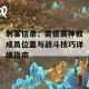 刺客信条：奥德赛神教成员位置与战斗技巧详细指南