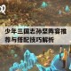 少年三国志孙坚阵容推荐与搭配技巧解析