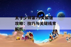 太子少师第79关解谜攻略：技巧与关键线索解析