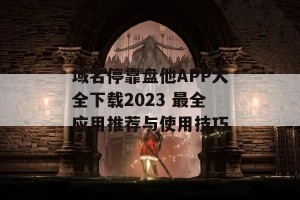 域名停靠盘他APP大全下载2023 最全应用推荐与使用技巧