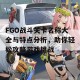 FGO战斗关卡名称大全与特点分析，助你轻松攻略游戏挑战