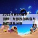 2015年NBA赛季回顾：东部西部阵容与最佳球员分析