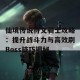 仙境传说符文骑士攻略：提升战斗力与高效刷Boss技巧揭秘