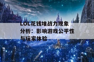 LOL花钱堆战力现象分析：影响游戏公平性与玩家体验