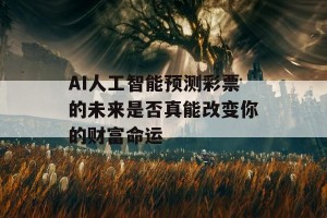 AI人工智能预测彩票的未来是否真能改变你的财富命运