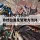 《辐射4》Steam存档位置及管理方法详解