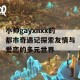 小帅gayxnxx的都市奇遇记探索友情与爱恋的多元世界