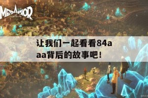 让我们一起看看84aaa背后的故事吧！