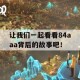 让我们一起看看84aaa背后的故事吧！