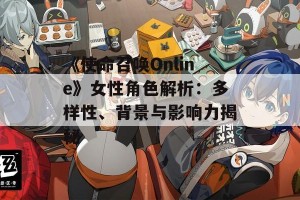 《使命召唤Online》女性角色解析：多样性、背景与影响力揭秘