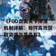 《FGO自由关卡掉落机制详解：如何高效获取资源与圣晶石》