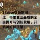 25sese引领新潮流，带来生活品质的全面提升与创新发展，开启美好新生活！