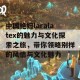 中国艳妇laralatex的魅力与文化探索之旅，带你领略别样的风情与文化魅力