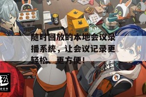 随时回放的本地会议录播系统，让会议记录更轻松、更方便！