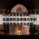 LOL深渊装备详解：全面解析深渊模式中的独特装备选择与优势