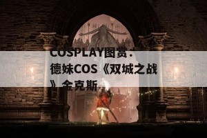 COSPLAY图赏：德妹COS《双城之战》金克斯