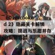 《Overcooked 2》隐藏关卡解锁攻略：挑战与乐趣并存的厨房冒险