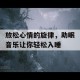 放松心情的旋律，助眠音乐让你轻松入睡