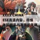 畅享FREE HD XXXX CHINAESE高清内容，尽情体验精彩与激情的无限魅力