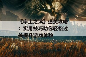 《率土之滨》通关攻略：实用技巧助你轻松过关提升游戏体验