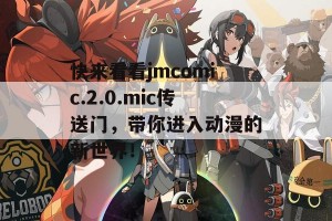 快来看看jmcomic.2.0.mic传送门，带你进入动漫的新世界！