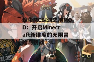 探索MC深渊之地MOD：开启Minecraft新维度的无限冒险与挑战