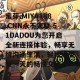 蜜芽.MIYA188.CNN永不失联 51DADOU为您开启全新连接体验，畅享无缝沟通生活，轻松享受每一天的畅快交流！