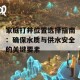 家庭打井位置选择指南：确保水质与供水安全的关键要素