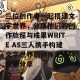 三位创作者一起搭建文字世界，分享他们的创作旅程与成果WRITE AS三人携手构建文字世界的创作之旅与成果分享