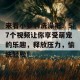 来看小箩利洗澡吧！57个视频让你享受萌宠的乐趣，释放压力，愉快轻松！