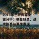 2014年巴萨阵容全面分析：明星球员、战术体系与赛季表现