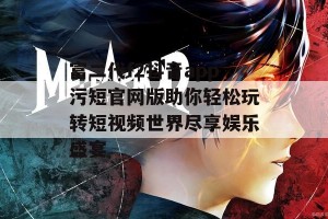 富二代f2抖音app污短官网版助你轻松玩转短视频世界尽享娱乐盛宴