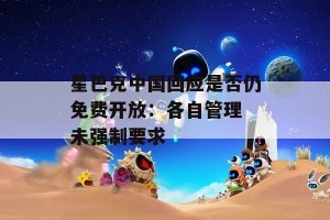 星巴克中国回应是否仍免费开放：各自管理 未强制要求