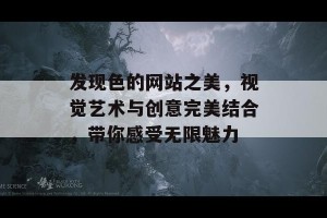 发现色的网站之美，视觉艺术与创意完美结合，带你感受无限魅力