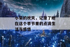 小菊的秋天，记录了她在这个季节里的点滴生活与感悟