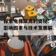 探索电梯层高的奥秘：影响因素与技术发展解析