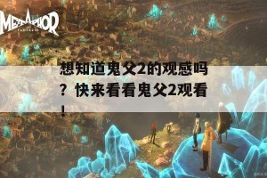 想知道鬼父2的观感吗？快来看看鬼父2观看！