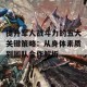 提升军人战斗力的五大关键策略：从身体素质到团队合作解析