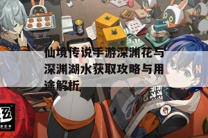 仙境传说手游深渊花与深渊湖水获取攻略与用途解析