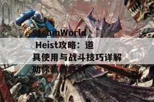 SteamWorld Heist攻略：道具使用与战斗技巧详解助你赢得胜利