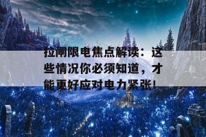 拉闸限电焦点解读：这些情况你必须知道，才能更好应对电力紧张！